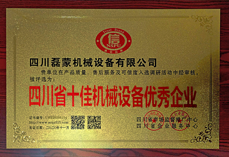 四川省十佳機械設備優秀企業.jpg